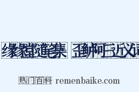 缘缘堂随笔集·歪鲈阿三近义词是什么意思的图片